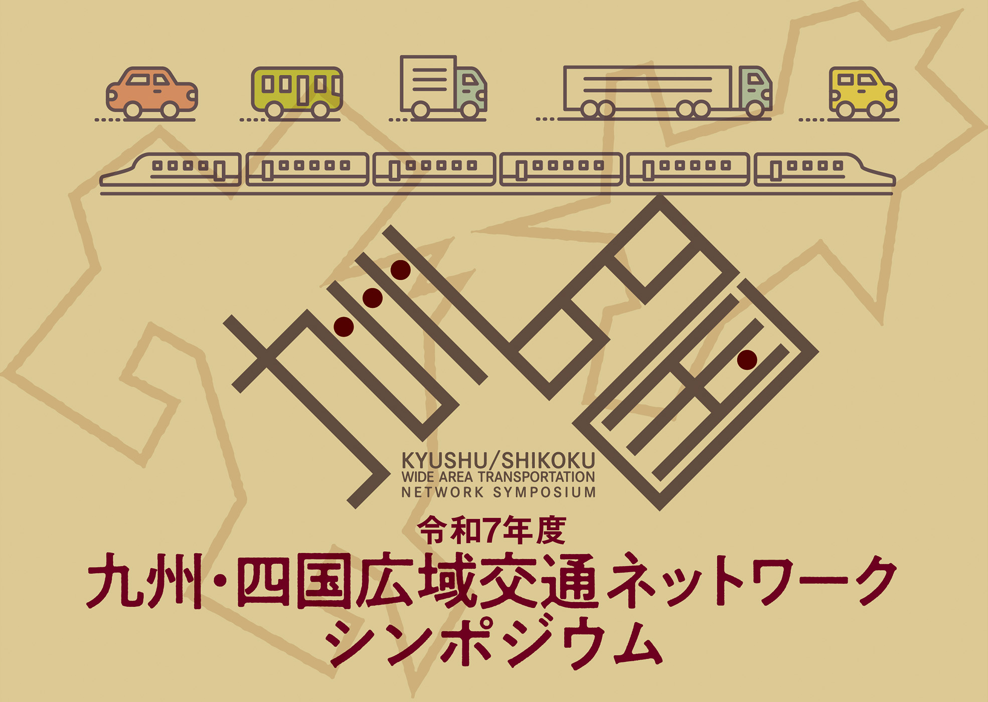 令和7年度 九州・四国広域交通ネットワークシンポジウム